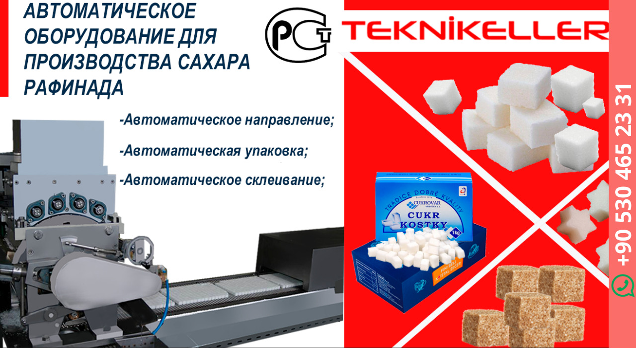 Автоматическое оборудование для производства сахара рафинада в городе Архангельск, фото 1, Архангельская область