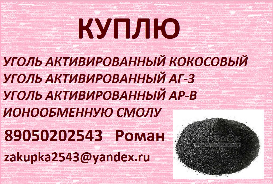 куплю уголь активированный АГ-3, АР-В в городе Рязань, фото 1, Рязанская область