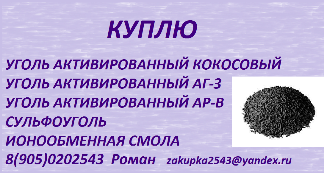 Куплю уголь активированный кокосовый, АГ-3, АР-В в городе Екатеринбург, фото 1, Химическое сырьё