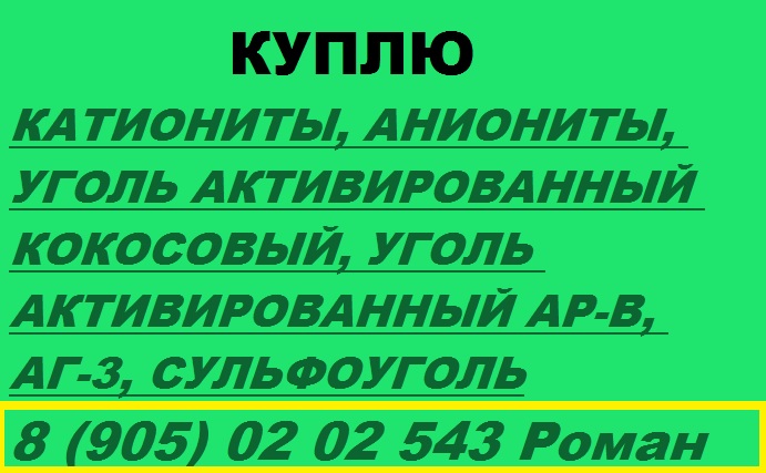 Куплю уголь активированный кокосовый, АГ-3, АР-В в городе Екатеринбург, фото 2, Свердловская область