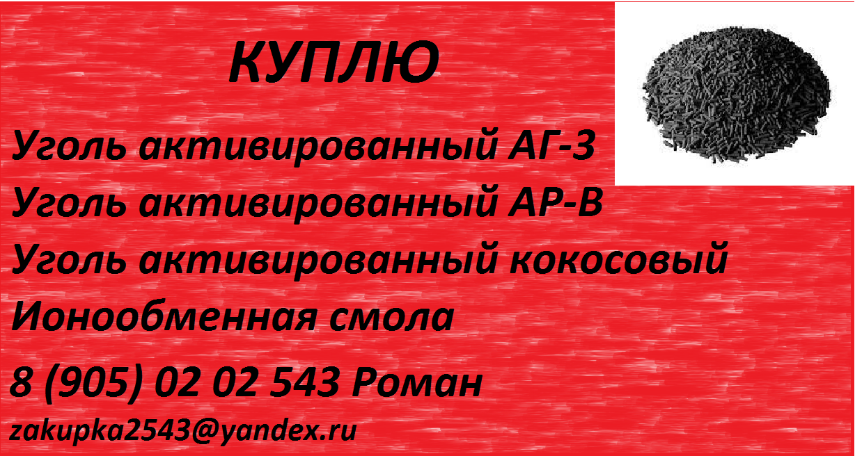 Куплю уголь активированный кокосовый, АГ-3, АР-В в городе Екатеринбург, фото 3, телефон продавца: +7 (905) 020-25-43