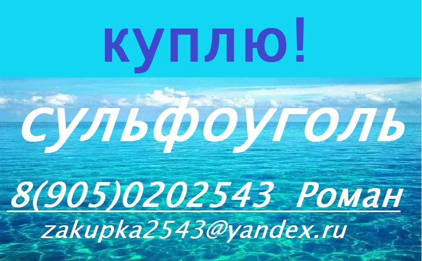 Скупаем с хранения катиониты, аниониты, сульфоуголь в городе Кызыл, фото 2, Тыва