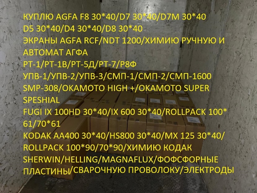 Покупаю продаю рентгеновскую пленку Agfa f8, d7, Kodak hs800, Р8ф, Рт-1 в городе Самара, фото 1, телефон продавца: +7 (999) 172-15-64