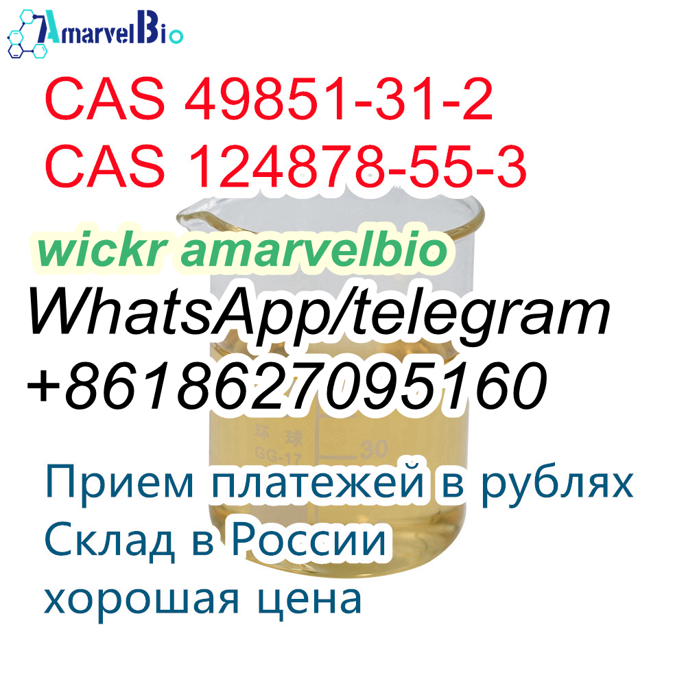 Высокое качество cas 49851-31-2 2-БРОМ-1-ФЕНИЛ-ПЕНТАН-1-ONE cas 124878-55-3 с большим запасом по хорошей цене в городе Вейделевка, фото 10, телефон продавца: +7 (186) 270-95-16