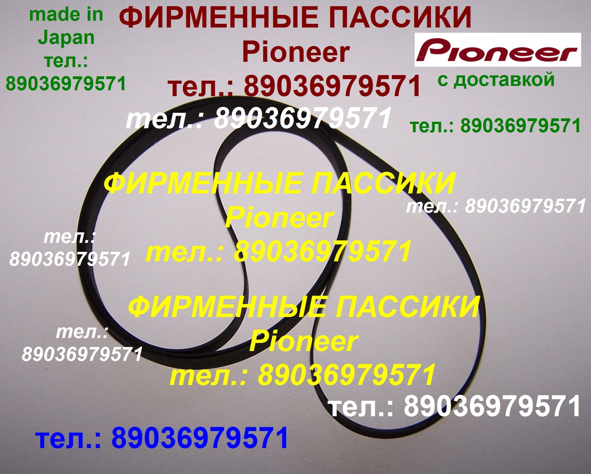 Пассики Pioneer PL-J230 PL-J500 PL-335 PLZ91 PL-J210 PLZ81 PLZ82 PLZ91 PL225 PLZ92 PLZ93 PLZ94 Пассики Pioneer PL-J230 PL-J500 PL-335 PLZ91 PL-J210 PLZ81 PLZ82 PLZ91 PL225 PLZ92 PLZ93 PLZ94 в городе Москва, фото 1, Московская область
