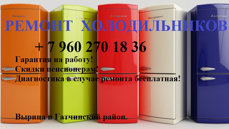 Ремонт холодильников на дому в Вырице и Гатчинском районе в городе Гатчина, фото 1, телефон продавца: +7 (960) 270-18-36