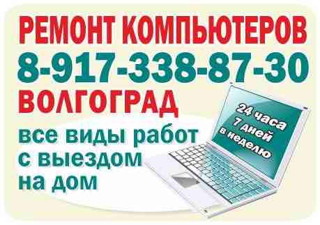 Ремонт компьютеров, ноутбуков на дому с гарантией в городе Волгоград, фото 1, телефон продавца: +7 (904) 437-85-26