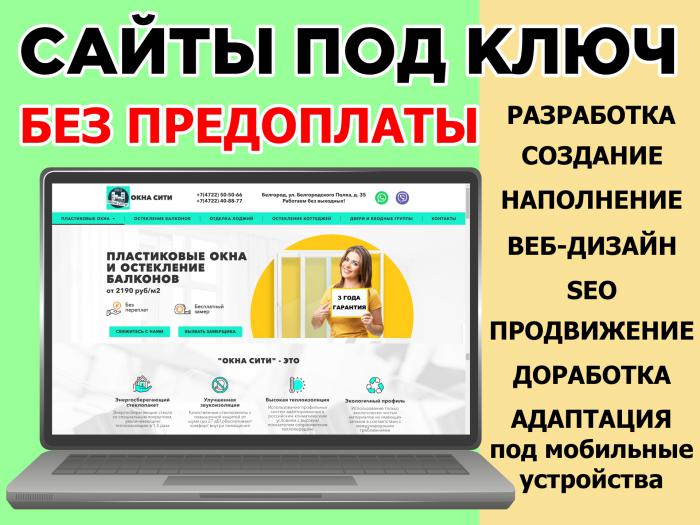 Создание сайтов, Сайты под ключ, Разработка сайтов, SEO, Продвижение, Доработка, Сопровождение в городе Белгород, фото 1, Белгородская область