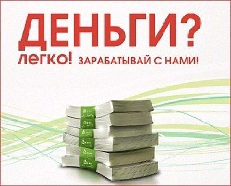 Работа с неограниченным доходом.  в городе Воронеж, фото 1, телефон продавца: +7 (928) 208-39-10