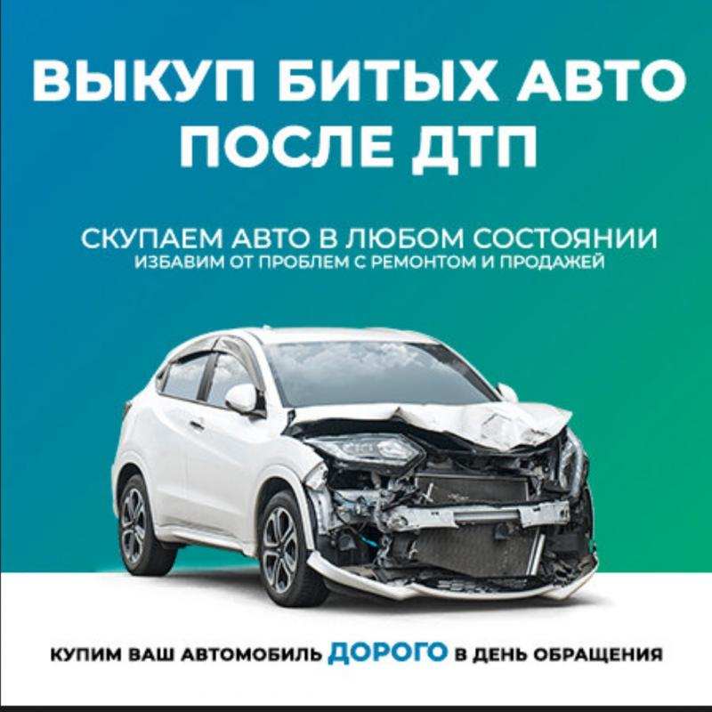 Выкуп битых авто в городе Самара, фото 3, стоимость: 1 руб.