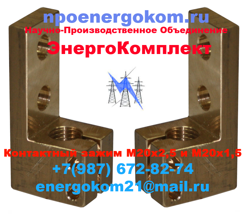 Контактный зажим М20 на трансформатор 400кВа  в городе Бердяуш, фото 1, Челябинская область