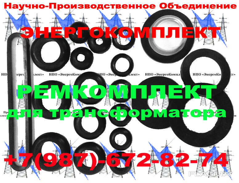 ремонтный Комплект РТИ трансформатора 1000 кВа к ТМГ в городе Хумалаг, фото 1, Северная Осетия