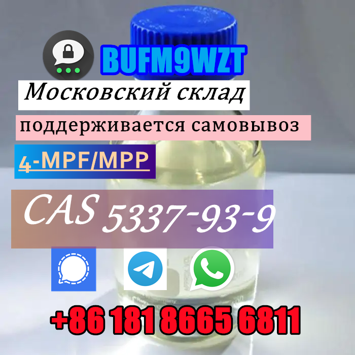 Wickr/Wire:fannyfanfan 4-MPF/4-MPP 4-methyl-propiophenone CAS 5337-93-9 в городе Москва, фото 6, Московская область