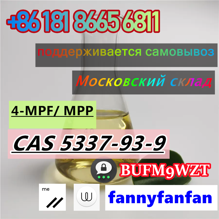 Wickr/Wire:fannyfanfan 4-MPF/4-MPP 4-methyl-propiophenone CAS 5337-93-9 в городе Москва, фото 7, телефон продавца: +7 (861) 818-66-56