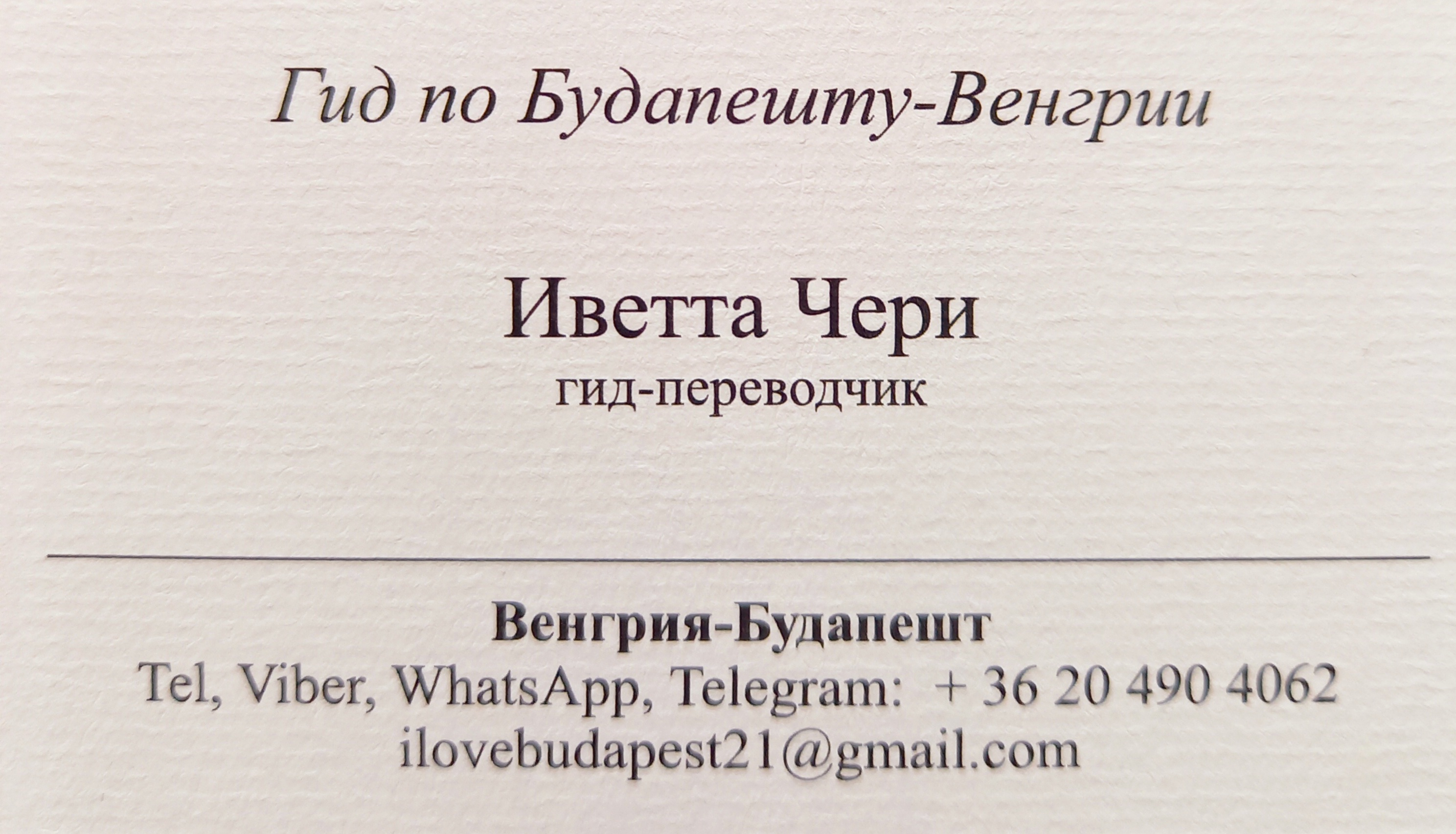 Гид по Будапешту-Венгрии * Экскурсии в Будапеште * Гид в Будапеште в городе Москва, фото 1, телефон продавца: +7 (362) 049-04-06