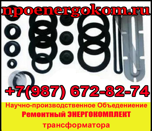 РемКомплект для трансформатора 100 кВа к ТМГ в городе Починок, фото 1, телефон продавца: +7 (987) 672-82-74