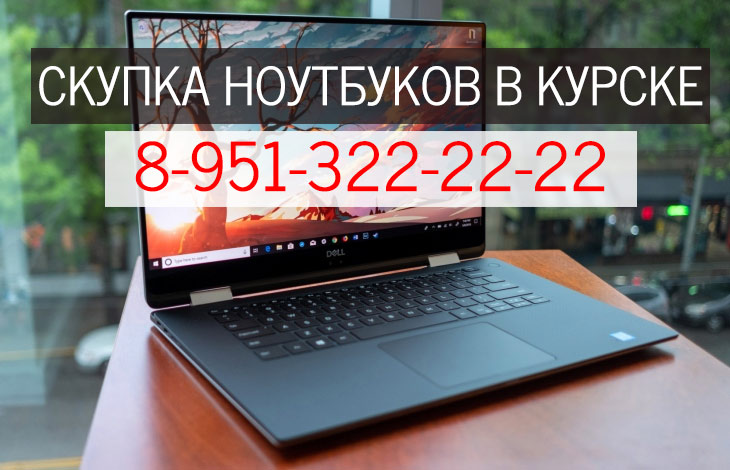 Скупка ноутбуков в Курске 8 951 322 22 22 в городе Курск, фото 1, телефон продавца: +7 (951) 322-22-22