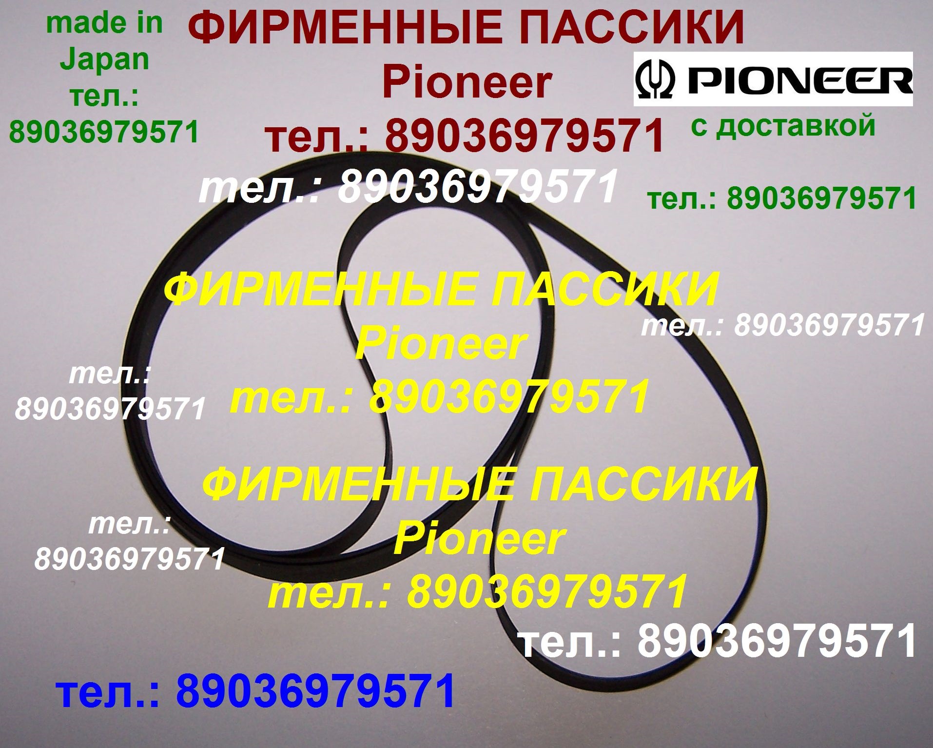 фирменные пассики Pioneer РL12E PL12D PL12D II PL12A PL12РV в городе Москва, фото 1, Московская область