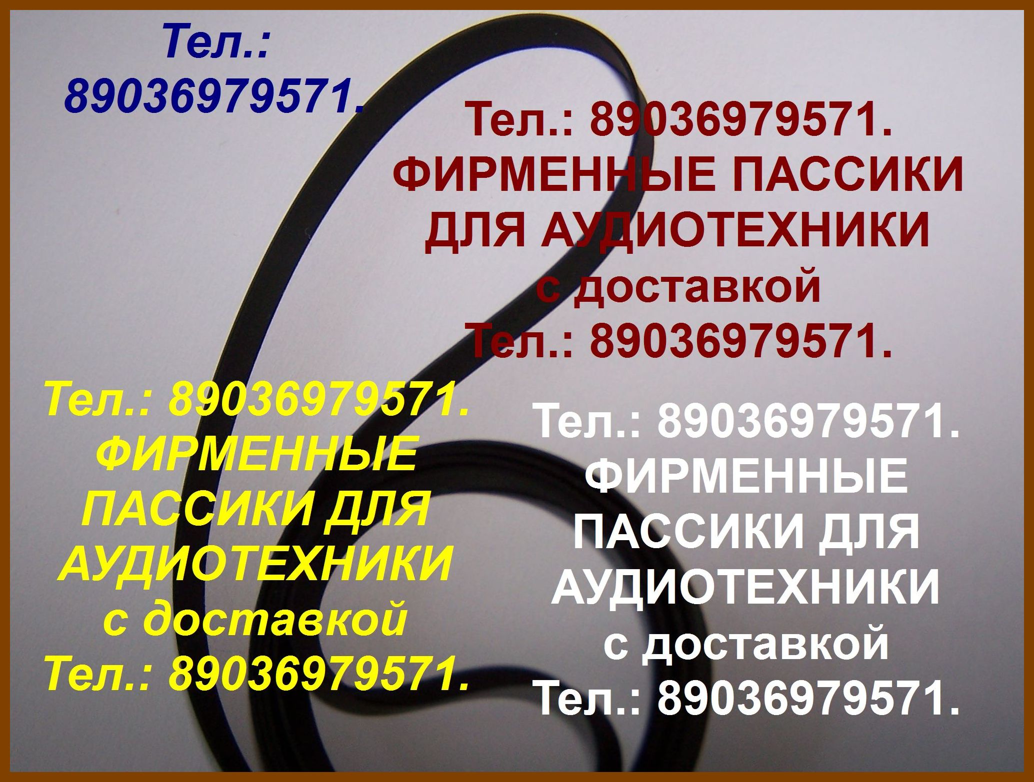 Фирменные японского производства пассики для Pioneer PL12D II PL 12A PL-12РV РL 12E PL 12D в городе Москва, фото 1, стоимость: 1 руб.