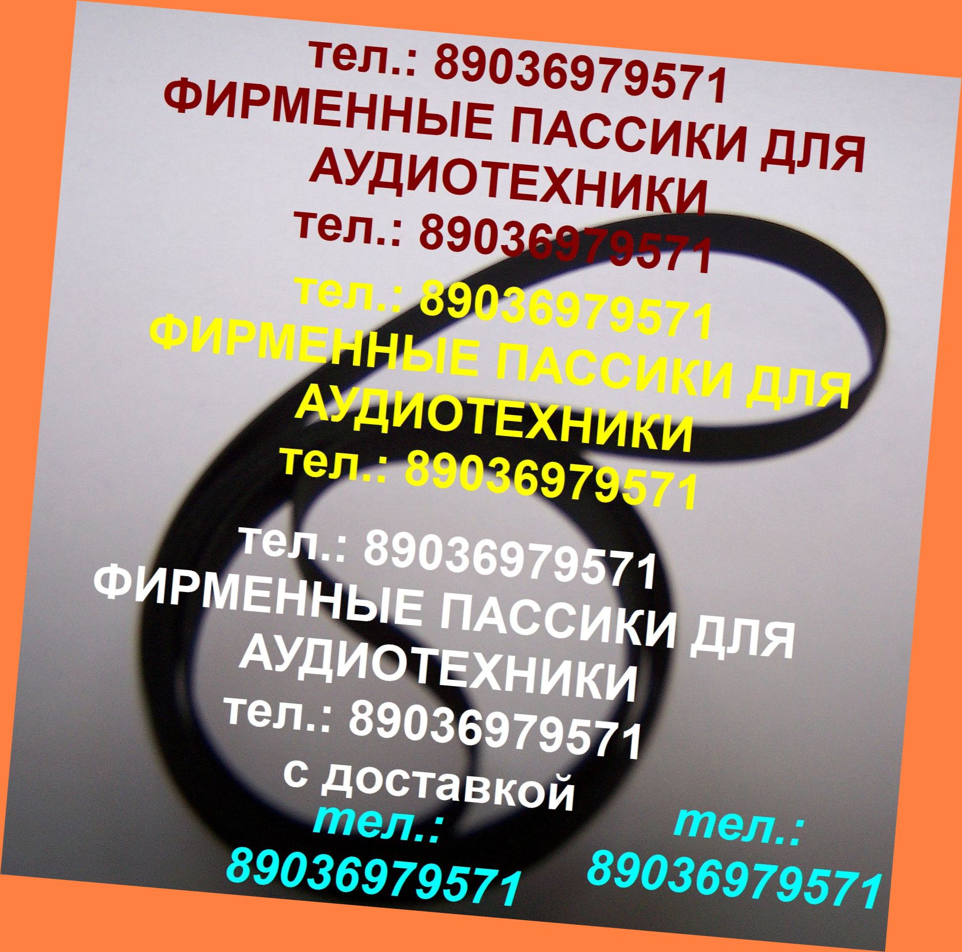 Пассики проигрывателей винила для Sharp RP-113 ремень Шарп в городе Москва, фото 1, Московская область