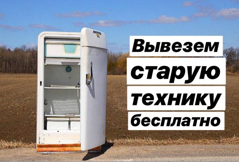 Бесплатно  услуги утилизации бытовой тех, вторсырья в городе Волгоград, фото 1, стоимость: 200 руб.