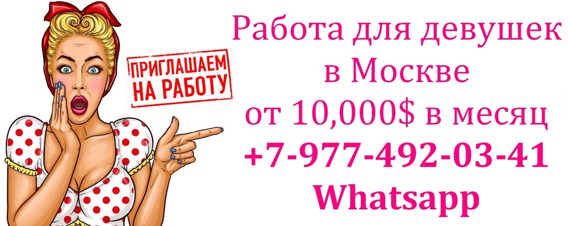 Работа для девушек на выезд. Лучшие условия в Москве. в городе Москва, фото 1, телефон продавца: +7 (977) 492-03-41