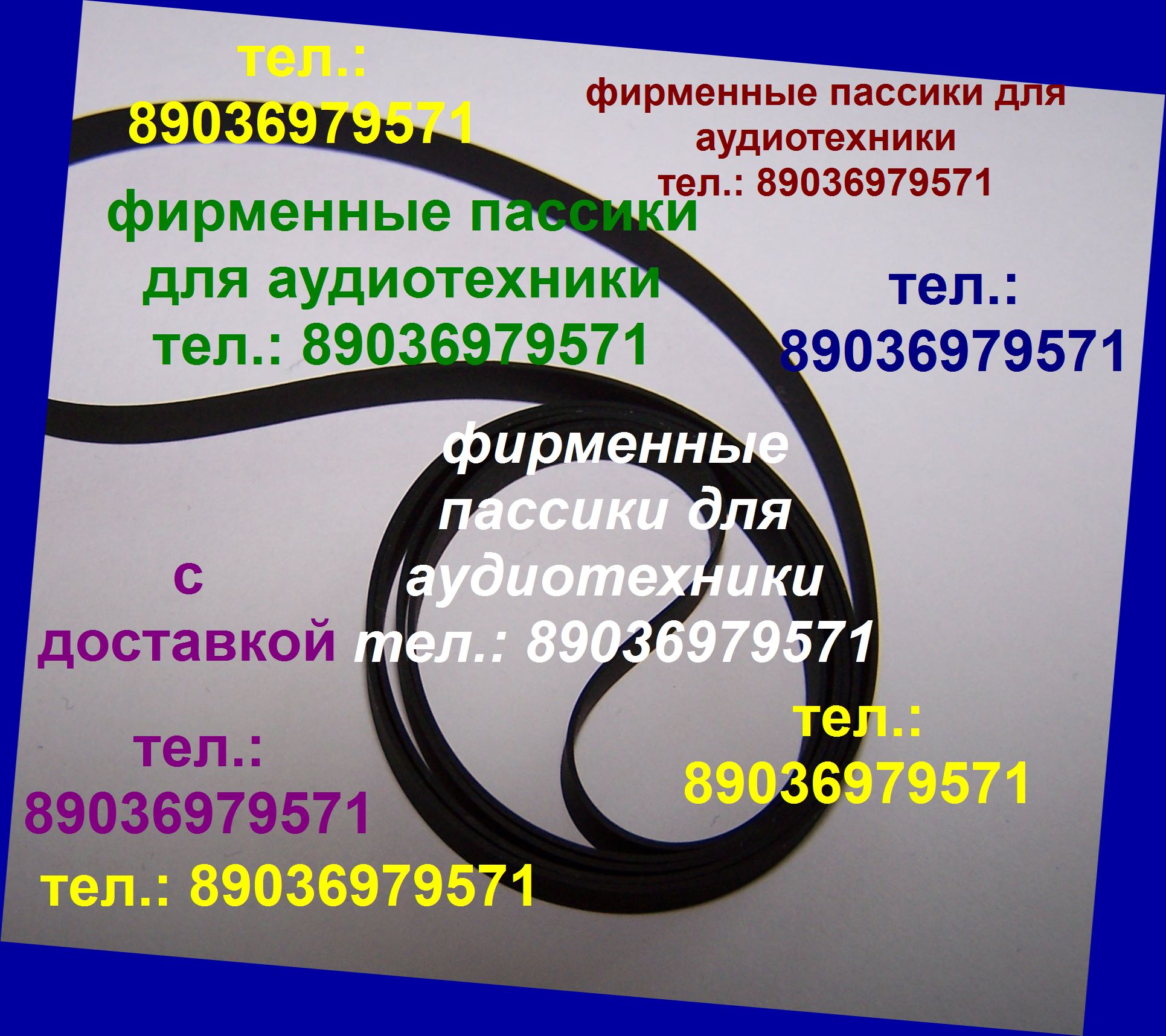 Пассики для Веги G600B Unitra Вега 002, 003, 106 ремень пасики в городе Москва, фото 1, Московская область