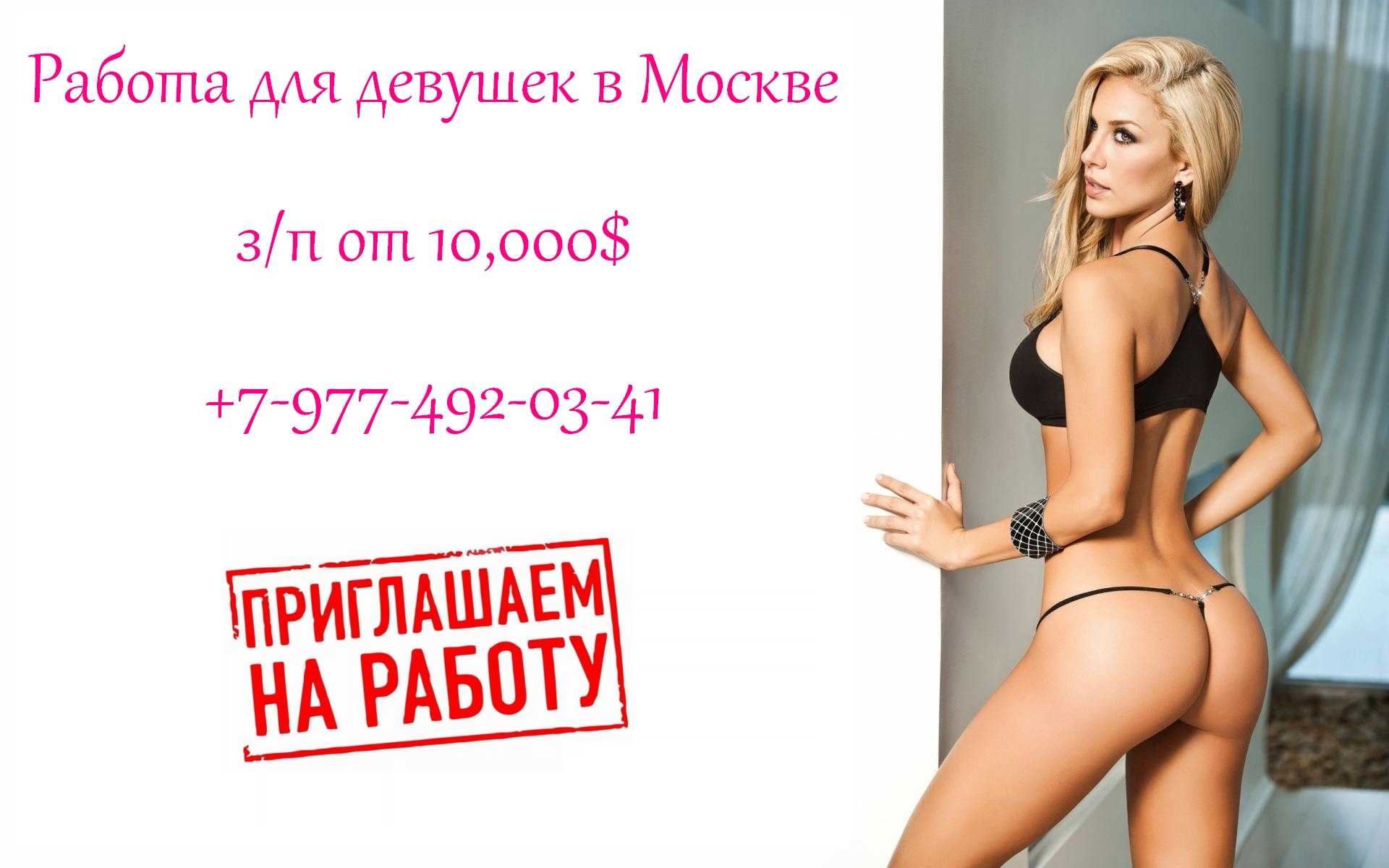 Высокооплачиваемая работа для девушек в Москве, от 10.000$ в городе Москва, фото 1, Московская область