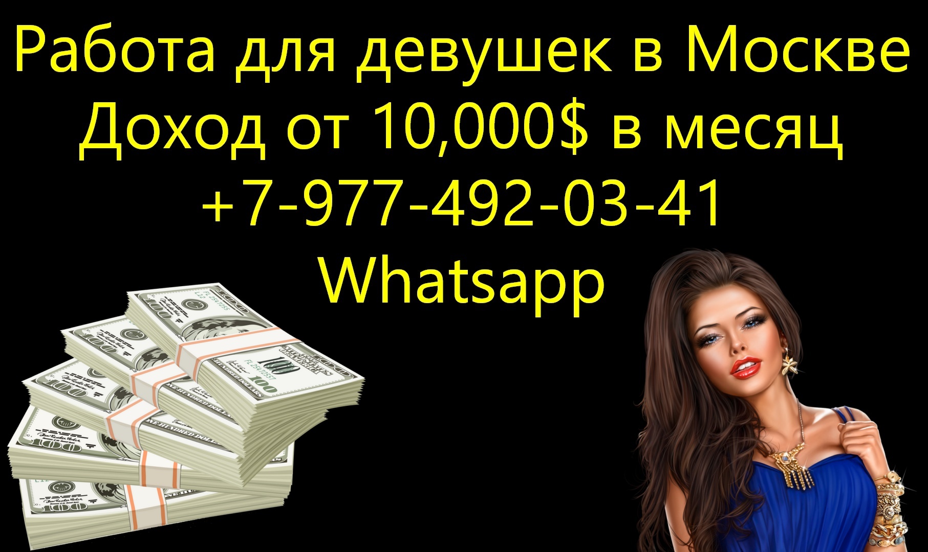 Доход от 10.000$ в месяц - работа для девушек в Москве в городе Москва, фото 1, телефон продавца: +7 (977) 492-03-41