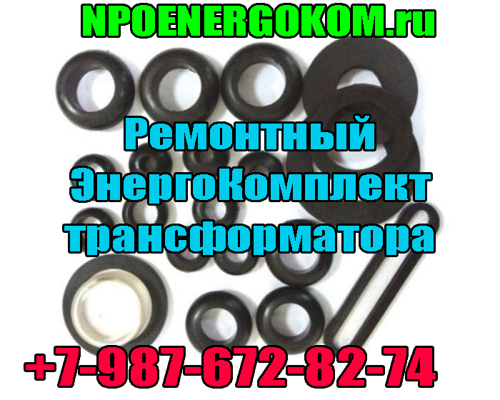 РемКомплект для трансформатора 1600 кВа к ТМФ в городе Билибино, фото 1, телефон продавца: +7 (987) 672-82-74