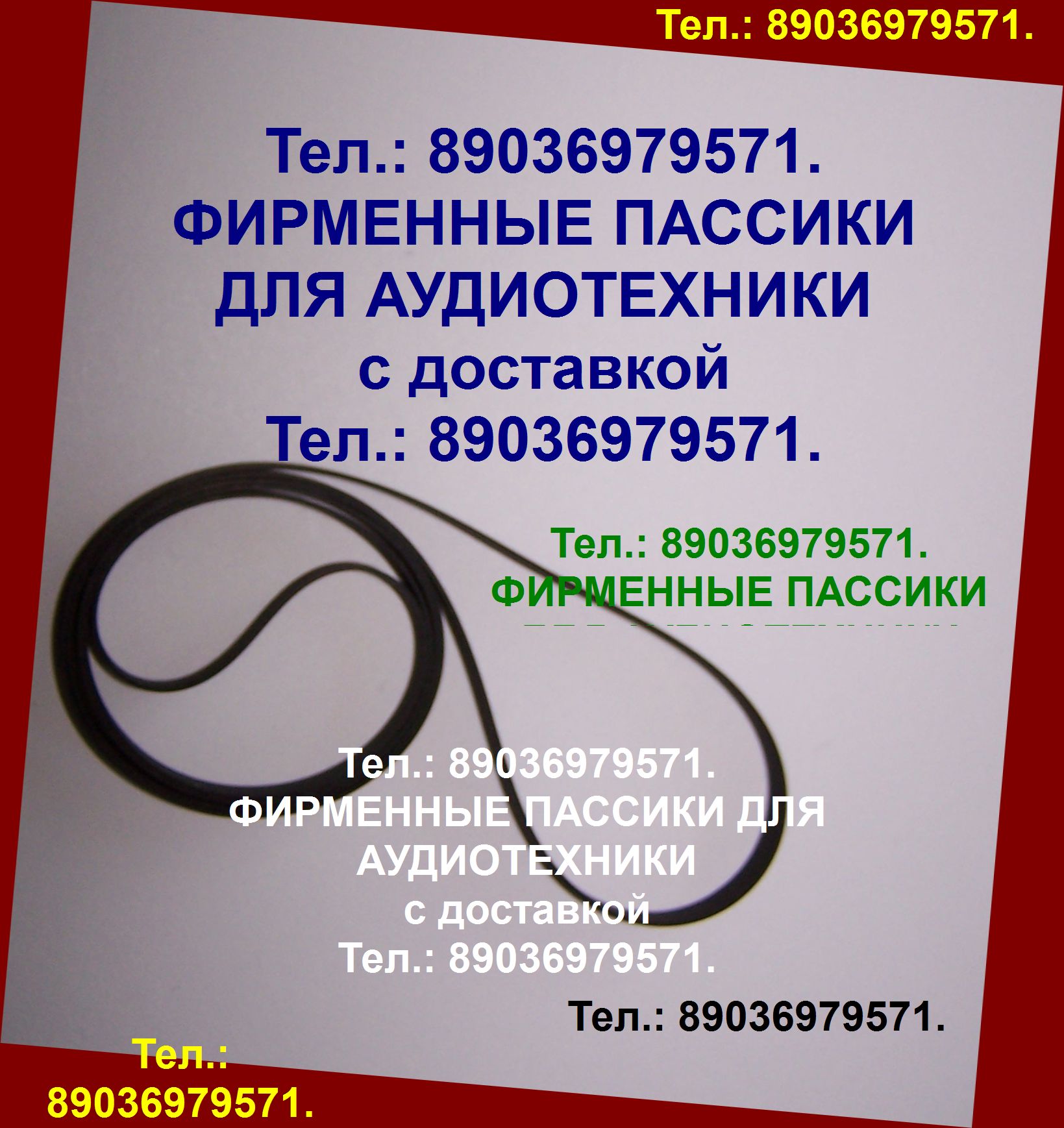 Тел.: 89036979571. Пассик Орфей 101 103 новый пассик для Орфея 101 103 ремень пасик на Орфей 103 101 пассик для проигрывателя винила.  Тел.: 89036979571. Качественные пассики для радиотехники с доставкой по России и ближнему зарубежью (в Беларусь, Казахст в городе Москва, фото 1, телефон продавца: +7 (903) 697-95-71