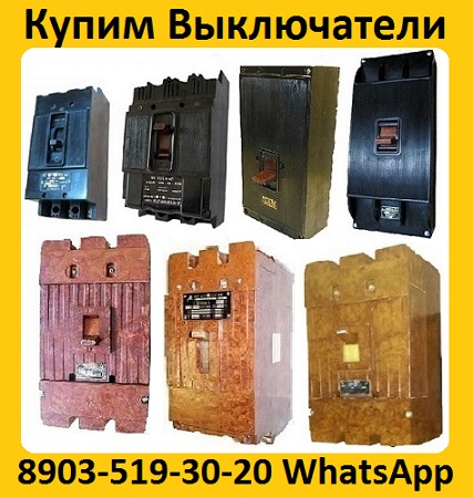 Купим Выключатели А3124, А3133, А3134, А3143, А3144, С хранения и б/у.  Самовывоз по всей России в городе Москва, фото 1, телефон продавца: +7 (903) 519-30-20