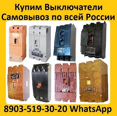 Куплю Выключатели А3144, А3726, А3791, А3792, А3793, А3794, А3796, А3798, С  хранения и б/у все модификации.  Самовывоз по всей РФ. в городе Москва, фото 1, Московская область