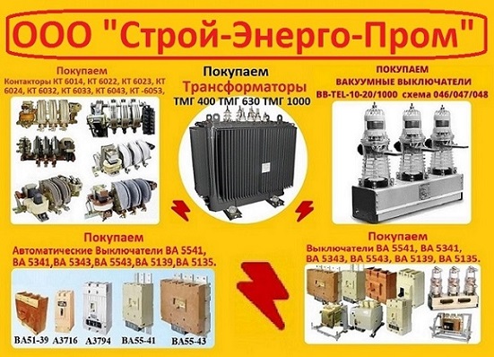 Купим Выкатные Элементы ISM-15-LD,  КРУ,  ВБП, Самовывоз по России. в городе Москва, фото 1, телефон продавца: +7 (903) 519-30-20