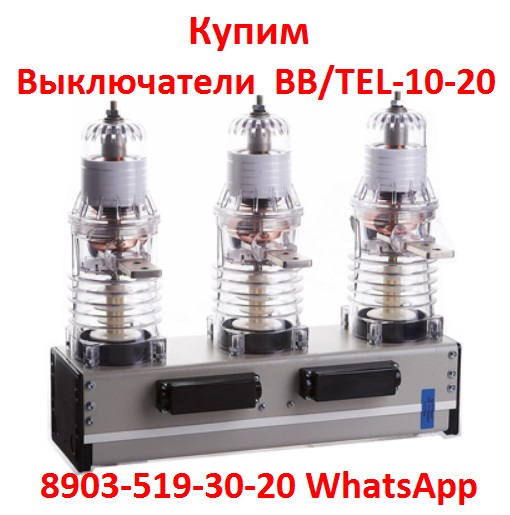 Купим Выключатели BB/TEL-10-20/1000А,  ISM15-LD-1, Исполнения 48-47. С  хранения и  б/у. Самовывоз по России. в городе Москва, фото 1, телефон продавца: +7 (903) 519-30-20