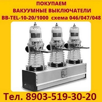 Купим Выключатели BB/TEL, BB/TEL-10-20/1000А ISM15_LD_1 (46) BB/TEL-10-20/1000А ISM15_LD_1 (48) BB/TEL-10-31.5/1600А и 2000А ISM15_SHELL_1 BB/TEL-10-31.5/1600А и 2000А ISM15_SHELL_2 в городе Москва, фото 1, телефон продавца: +7 (903) 519-30-20