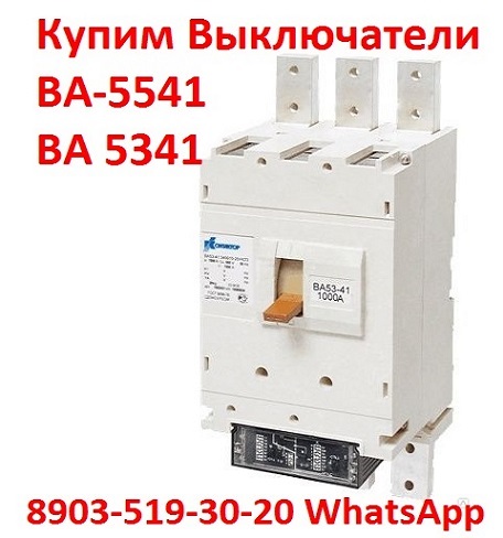 Купим Выключатели ВА-5541: Всех типов исполнения, Самовывоз по России. в городе Москва, фото 1, телефон продавца: +7 (903) 519-30-20