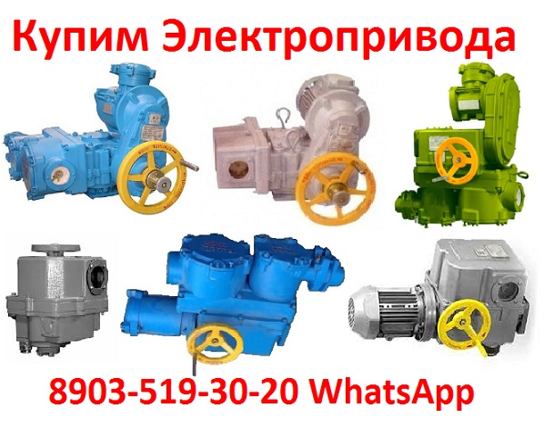 Куплю Электропривода ВВ-08, ВВ-11, ВВ-16, С хранения и б/у. Неликвиды. Самовывоз по всей России в городе Москва, фото 1, телефон продавца: +7 (903) 519-30-20
