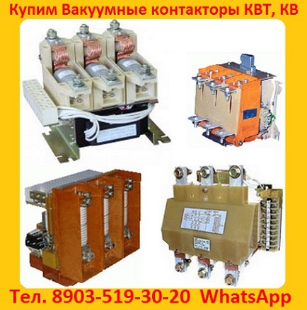 Купим  Контакторы Вакуумные  КВ1-160А.  КВ1-250А.  КВ1-400А.   КВТ 1, 14-2, 5.  КВТ 1, 14-4.   в городе Москва, фото 1, телефон продавца: +7 (903) 519-30-20