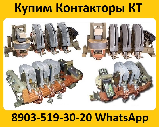 Купим Контакторы КТ-6023, КТ-6033,  КТ-6043,  КТ-6053, С хранения и б/у.  Самовывоз по всей России в городе Москва, фото 1, телефон продавца: +7 (903) 519-30-20