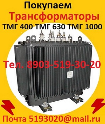 Купим Трансформаторы масляные  ТМ 400, ТМ 630, ТМ 1000, ТМ 1600, С хранения и б/у.   в городе Москва, фото 1, телефон продавца: +7 (903) 519-30-20