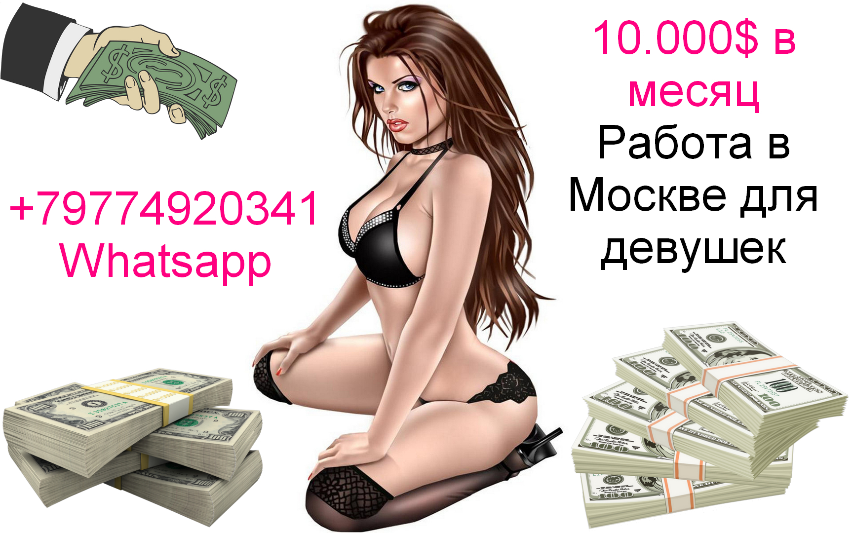 10.000$ в месяц - работа в Москве для девушек в городе Москва, фото 1, телефон продавца: +7 (977) 492-03-41