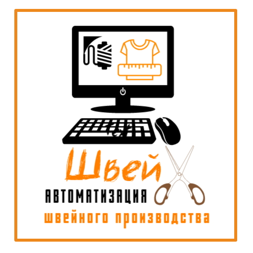 Автоматизация швейного цеха в городе Москва, фото 1, телефон продавца: +7 (993) 275-12-70