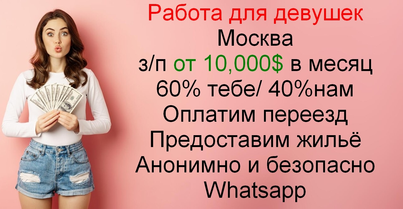 Работа для девушек. Москва. 60/40. От 10.000$ в городе Москва, фото 1, телефон продавца: +7 (977) 492-03-41