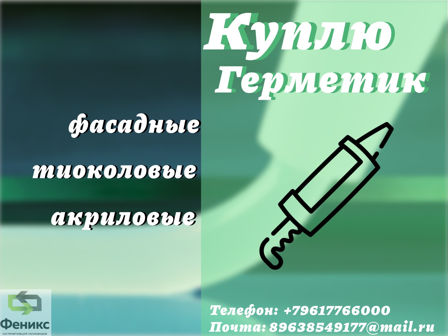 Приемка фасадных герметиков : полиуретановых, тиоколовых, акриловых, бутил каучуковых, битумных в городе Краснодар, фото 1, телефон продавца: +7 (896) 177-66-00