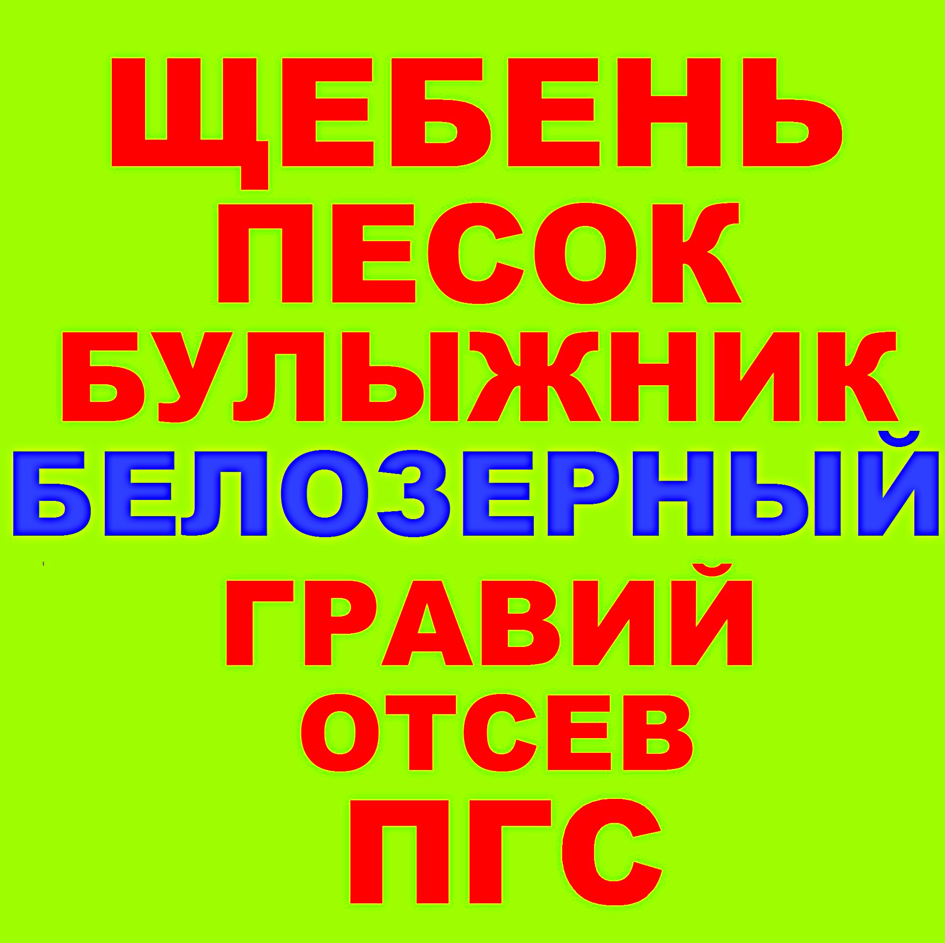 Щебень, Песок, ГПС, ПГС, Отсев, Гравий, Булыжник в Белозерном в городе Белозерный, фото 1, телефон продавца: +7 (953) 069-81-08