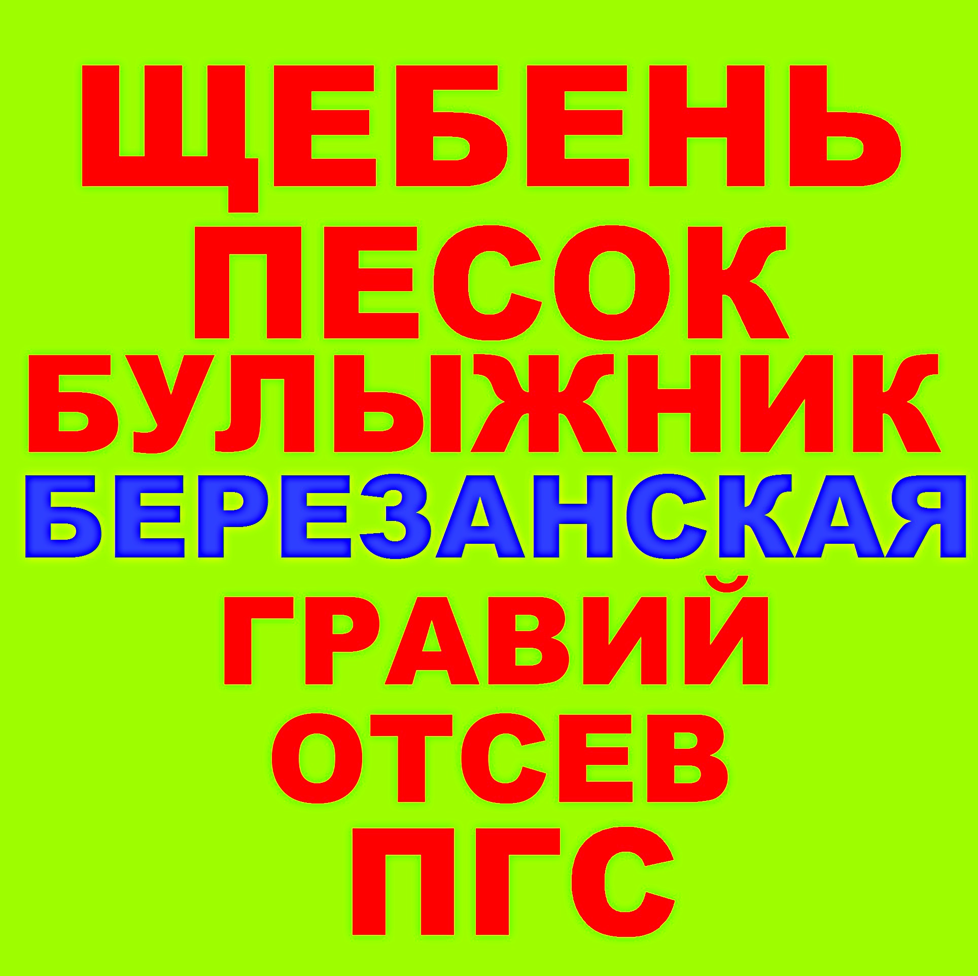 Щебень, Песок, ГПС, ПГС, Отсев, Гравий, Булыжник в Березанской в городе Березанская, фото 1, Краснодарский край