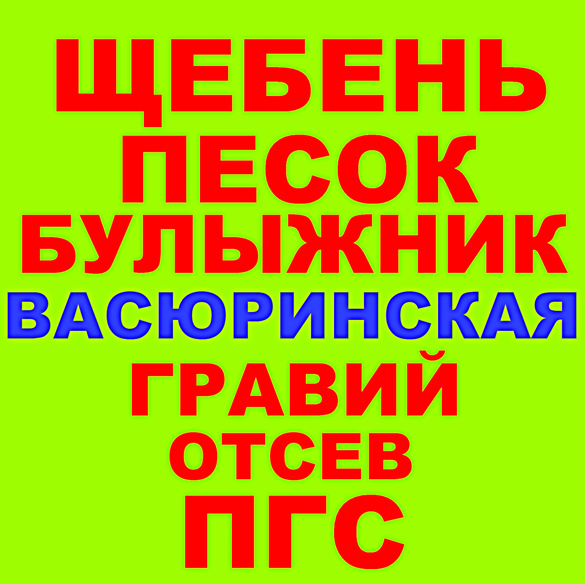 Щебень, Песок, ГПС, ПГС, Отсев, Гравий, Булыжник в Васюринской в городе Васюринская, фото 1, Краснодарский край