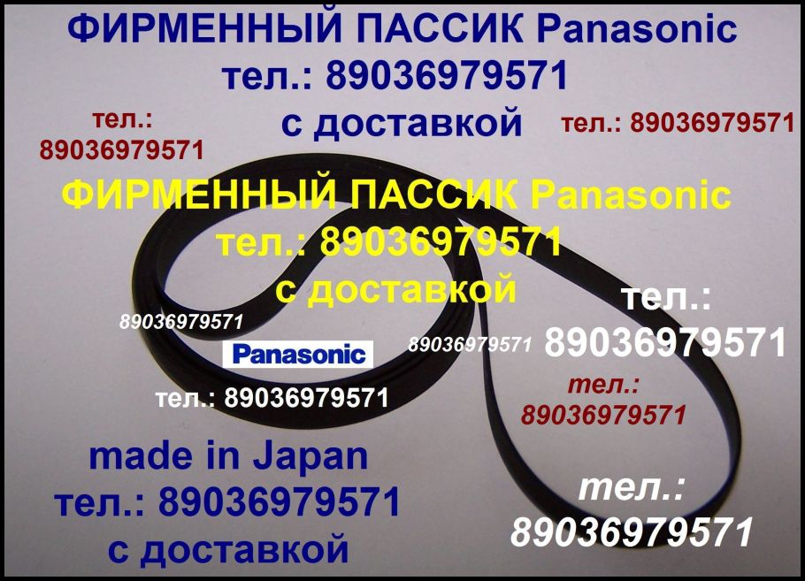 фирм. пассики Panasonic пассики Панасоник пасик Panasonic фирм. пассики Panasonic пассики Панасоник в городе Москва, фото 1, телефон продавца: +7 (903) 697-95-71