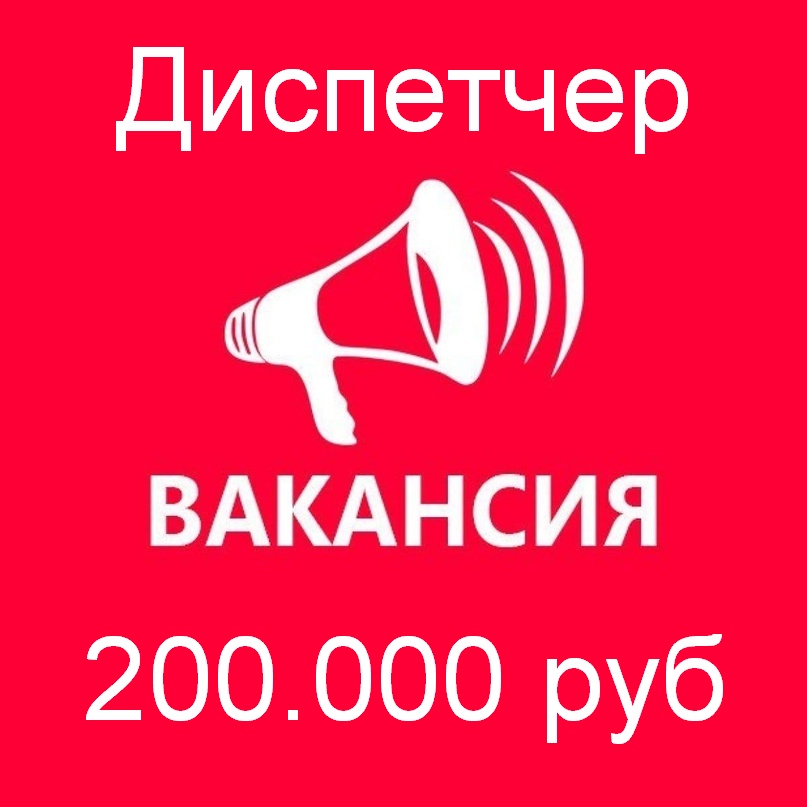 Вакансия - диспетчер. Зарплата 200 тыс.руб. в городе Москва, фото 1, телефон продавца: +7 (977) 492-03-41